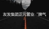 友发集团正元管业“脾气相投”朝阳站活动精彩落幕