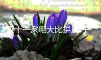 双十一家电大比拼 苏宁
、京东、阿里三足鼎立