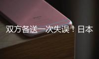 双方各送一次失误	！日本队失误被断，高天意的直塞同样轻松被断
