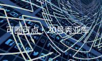 可圈可点！20号秀亚库乔尼斯12中7砍全队最高24分 三分9中5
