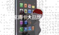 古典家具十大品牌：细数古典家具的精妙结构