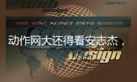 动作网大还得看安志杰
，吴建豪痞帅造型亮眼，90分钟从头打到尾