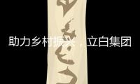 助力乡村振兴，立白集团携手妈妈网开展“爱心助校行”