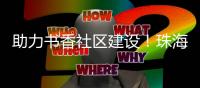 助力书香社区建设�！珠海再添两个“关爱图书室”