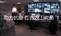 助力抗疫 江西农工党员向抗疫一线捐款捐物超6821万元