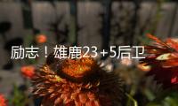 励志！雄鹿23+5后卫签1200万肥约，去年曾被指控在超市偷东西7次