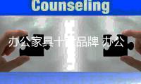 办公家具十大品牌 办公椅品牌排名榜单