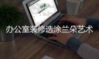 办公室装修选涂兰朵艺术涂料 健康·环保