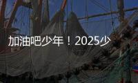 加油吧少年！2025少年CBA·中国人寿全国挑战赛青岛赛区城市赛开赛