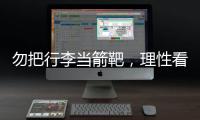 勿把行李当箭靶�，理性看待中国男足的“负重前行”