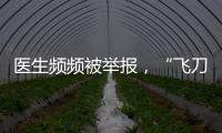 医生频频被举报
，“飞刀”为何难合规？