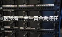 医我看｜养生黄金期还在为春困、减肥、脱发烦恼�？珠海专家支招