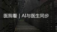 医我看｜AI与医生同步“把脉”！全国首个中西医结合数智门诊启用