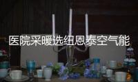 医院采暖选纽恩泰空气能热泵�，舒适度高�、节能性强