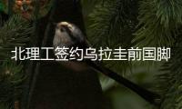 北理工签约乌拉圭前国脚 为卡瓦尼同父异母哥哥
