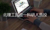北理工回应一科研人员投稿论文疑被抄袭：成立工作组深入调查