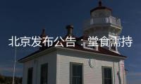 北京发布公告：堂食需持48小时核酸阴性证明