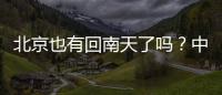 北京也有回南天了吗？中央气象台专家�：实为桑拿天