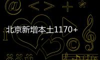 北京新增本土1170+2804 含200例社会面筛查人员