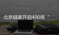 北京链家开启400场“我来教您防跌倒”活动