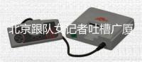 北京跟队女记者吐槽广厦主场�：不许怼脸拍裁判

，不许穿高跟鞋	，你们蛇鼠一窝
