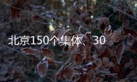北京150个集体	
、302名个人获扶贫协作表彰