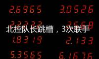 北控队长跳槽，3次联手王子瑞，33岁再就业
	，运气超过可兰	、西热