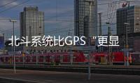 北斗系统比GPS“更显眼”
？专家：定位航天器误差不超过3厘米