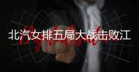 北汽女排五局大战击败江苏队