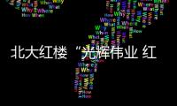 北大红楼“光辉伟业 红色序章”主题展今日开展