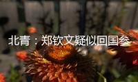 北青：郑钦文疑似回国参与 “感动中国” 年度人物颁奖典礼录制