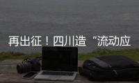 再出征！四川造“流动应急智能中药房”抵达河北一线抗疫