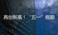 再创新高�！“五一”假期首日深中通道车流量突破18万车次