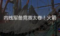 内线军备竞赛太卷	
！火箭多塔冲击雷霆 湖人该拿里夫斯升级中锋�？