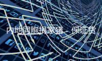 内地同胞捐家猪　保证货源稳定