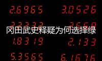 冈田武史释疑为何选择绿城 依然有信心率队保级