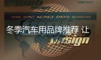 冬季汽车用品牌推荐 让冬日的车里也温暖