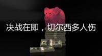 决战在即，切尔西多人伤缺，他的伤病控制什么水平？