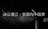 决议通过
，多国向中国表达祝贺