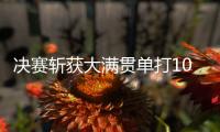 决赛斩获大满贯单打100胜，斯瓦泰克是公开赛时代历史第二人