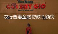 农行普惠金融贷款余额突破3万亿元