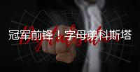 冠军前锋！字母弟科斯塔斯即将签约希腊豪门球队奥林匹亚科斯