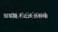 冠军路·不止步 乐铃电器成功签约奥运冠军钟天使
