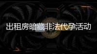 出租房暗藏非法代孕活动？杭州市卫健委通报：查封涉事场所