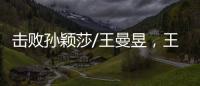 击败孙颖莎/王曼昱，王艺迪/蒯曼斩获美国大满贯女双冠军