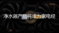 净水器产品将成为家电经销商的下一个摇钱树