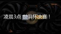 凌晨3点 世俱杯决赛！大巴黎剑指7冠王 登贝莱冲金球 切尔西满贯