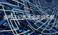 凯特王妃抵达全英俱乐部，女单决赛已经开打