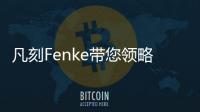 凡刻Fenke带您领略理性之唯美，极简之风尚
