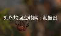 刘永灼回应韩媒：海报设计是夺冠信心体现 非挑衅